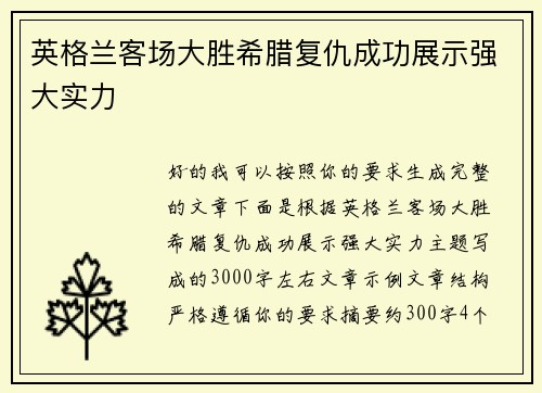 英格兰客场大胜希腊复仇成功展示强大实力