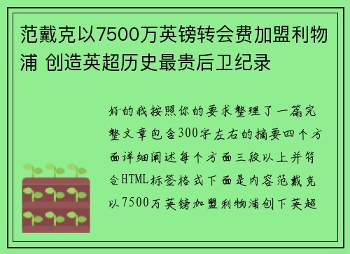 范戴克以7500万英镑转会费加盟利物浦 创造英超历史最贵后卫纪录