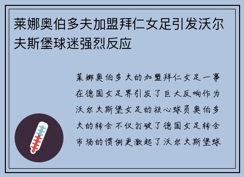 莱娜奥伯多夫加盟拜仁女足引发沃尔夫斯堡球迷强烈反应 莱娜奥伯多夫加盟拜仁女足引发沃尔夫斯堡球迷强烈反应