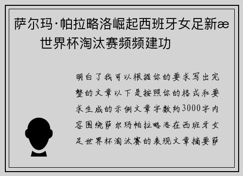 萨尔玛·帕拉略洛崛起西班牙女足新星世界杯淘汰赛频频建功 萨尔玛·帕拉略洛崛起西班牙女足新星世界杯淘汰赛频频建功