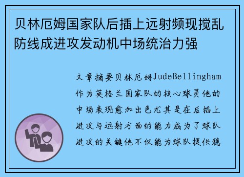 贝林厄姆国家队后插上远射频现搅乱防线成进攻发动机中场统治力强 贝林厄姆国家队后插上远射频现搅乱防线成进攻发动机中场统治力强