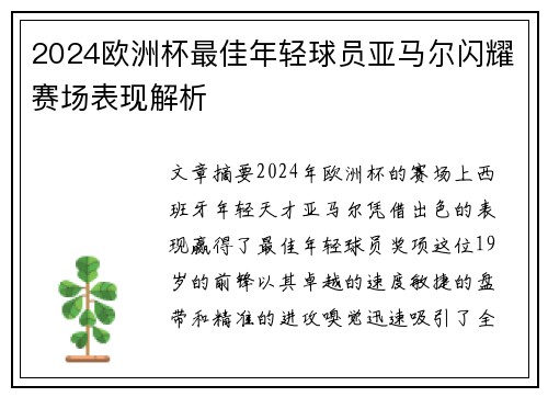 2024欧洲杯最佳年轻球员亚马尔闪耀赛场表现解析 2024欧洲杯最佳年轻球员亚马尔闪耀赛场表现解析