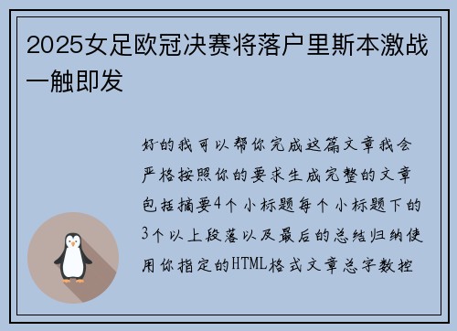 2025女足欧冠决赛将落户里斯本激战一触即发 2025女足欧冠决赛将落户里斯本激战一触即发