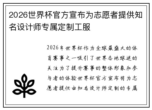 2026世界杯官方宣布为志愿者提供知名设计师专属定制工服 2026世界杯官方宣布为志愿者提供知名设计师专属定制工服