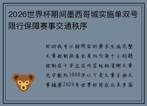 2026世界杯期间墨西哥城实施单双号限行保障赛事交通秩序 2026世界杯期间墨西哥城实施单双号限行保障赛事交通秩序