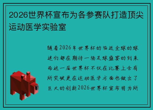 2026世界杯宣布为各参赛队打造顶尖运动医学实验室