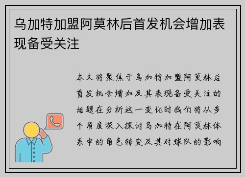 乌加特加盟阿莫林后首发机会增加表现备受关注