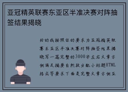 亚冠精英联赛东亚区半准决赛对阵抽签结果揭晓