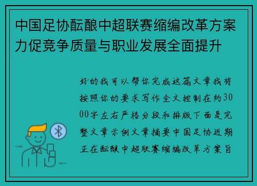 中国足协酝酿中超联赛缩编改革方案力促竞争质量与职业发展全面提升